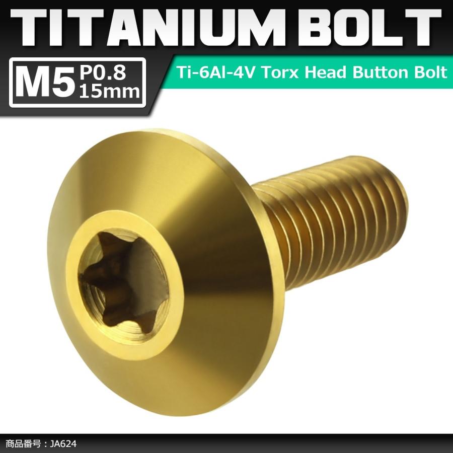 64チタンボルト M5×15mm P0.8 頭部径12mm テーパーヘッド トルクス穴 ボタンボルト ゴールドカラー 金色 1個 JA624 | ブランド登録なし