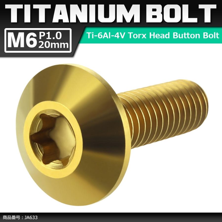 64チタンボルト M6×20mm P1.0 頭部径14mm テーパーヘッド トルクス穴 ボタンボルト ゴールドカラー 金色 1個 JA633 | ブランド登録なし
