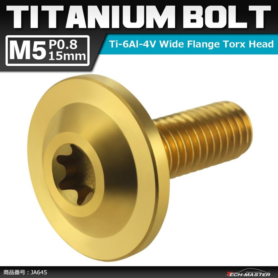 64チタンボルト M5×15mm P0.8 トルクス穴 フランジ付き ボタンボルト ゴールドカラー 1個 JA645 | ブランド登録なし