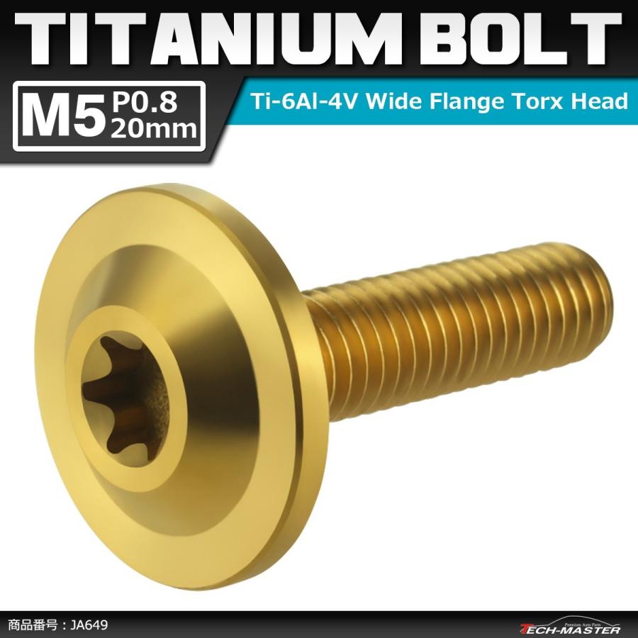 64チタンボルト M5×20mm P0.8 トルクス穴 フランジ付き ボタンボルト ゴールドカラー 1個 JA649 | ブランド登録なし
