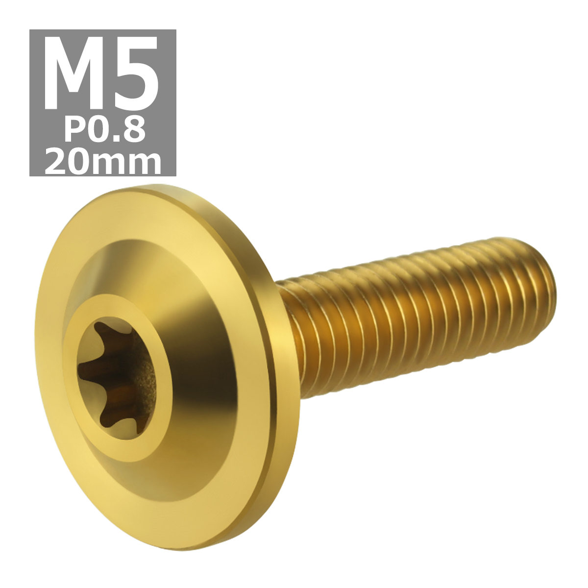 64チタンボルト M5×20mm P0.8 トルクス穴 フランジ付き ボタンボルト ゴールドカラー 1個 JA649 | ブランド登録なし | 03