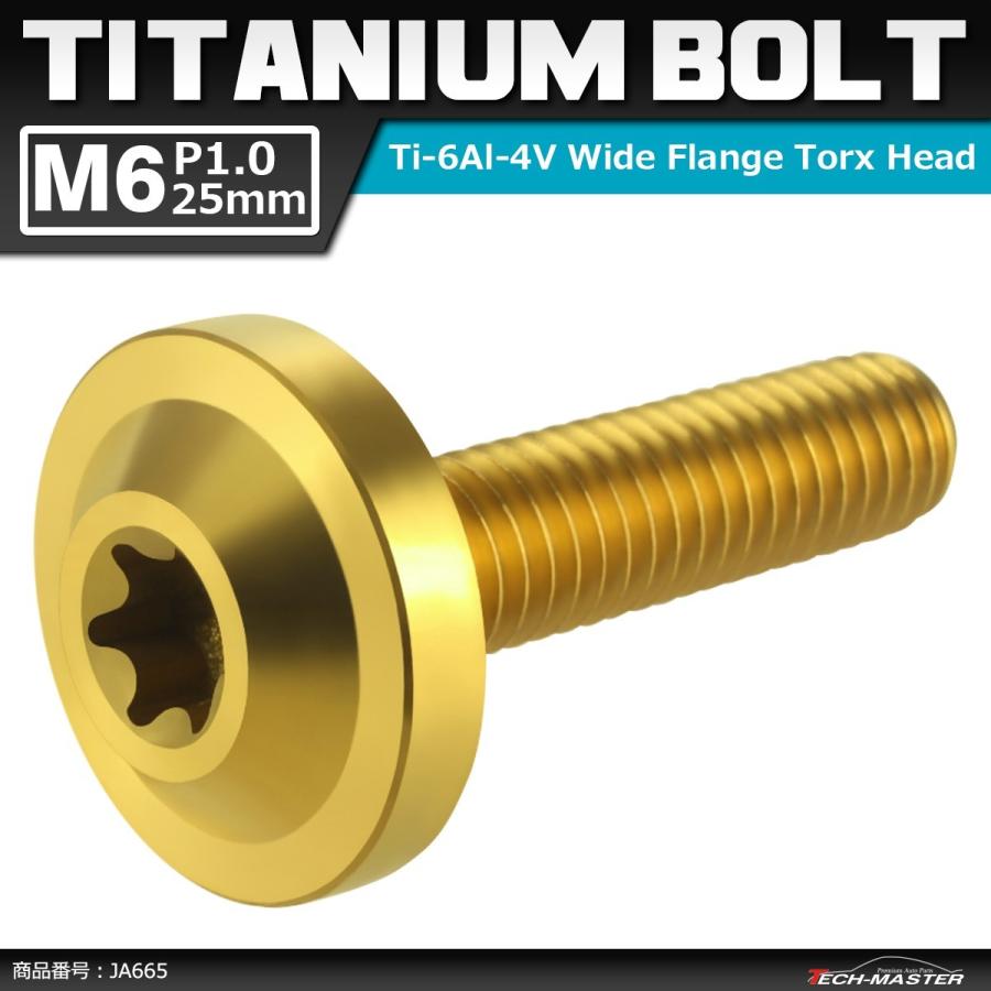 64チタンボルト M6×25mm P1.0 トルクス穴 フランジ付き ボタンボルト ゴールドカラー 1個 JA665 | ブランド登録なし