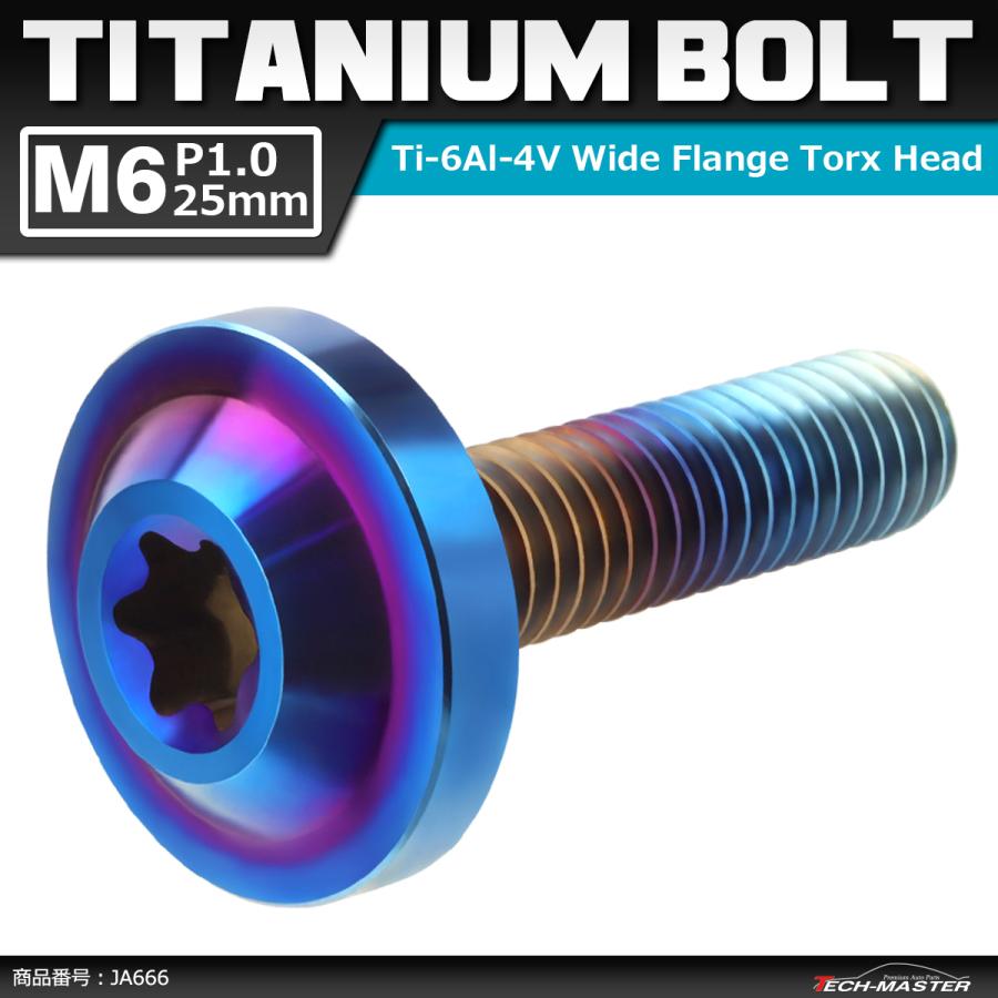 64チタンボルト M6×25mm P1.0 トルクス穴 フランジ付き ボタンボルト 焼きチタンカラー ダークカラー 1個 JA666 | ブランド登録なし