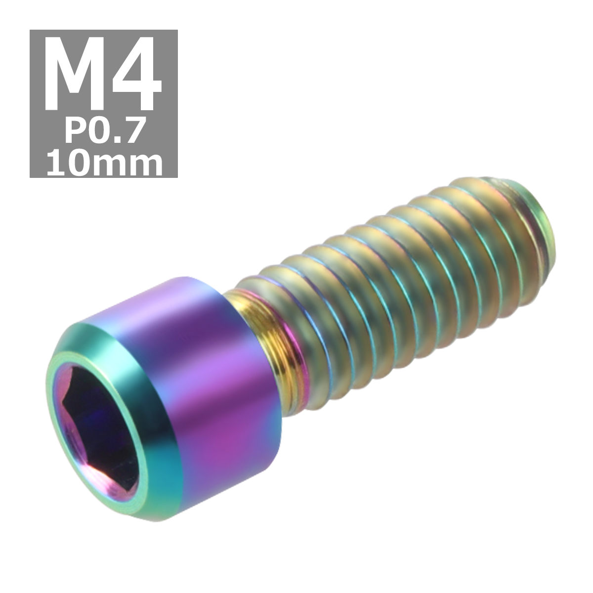 ディレーラー 調整ボルト 64チタンボルト M4×10mm P0.7 H/L 六角穴付き 焼きチタンカラー 虹色 1個 JA675 | ブランド登録なし | 03