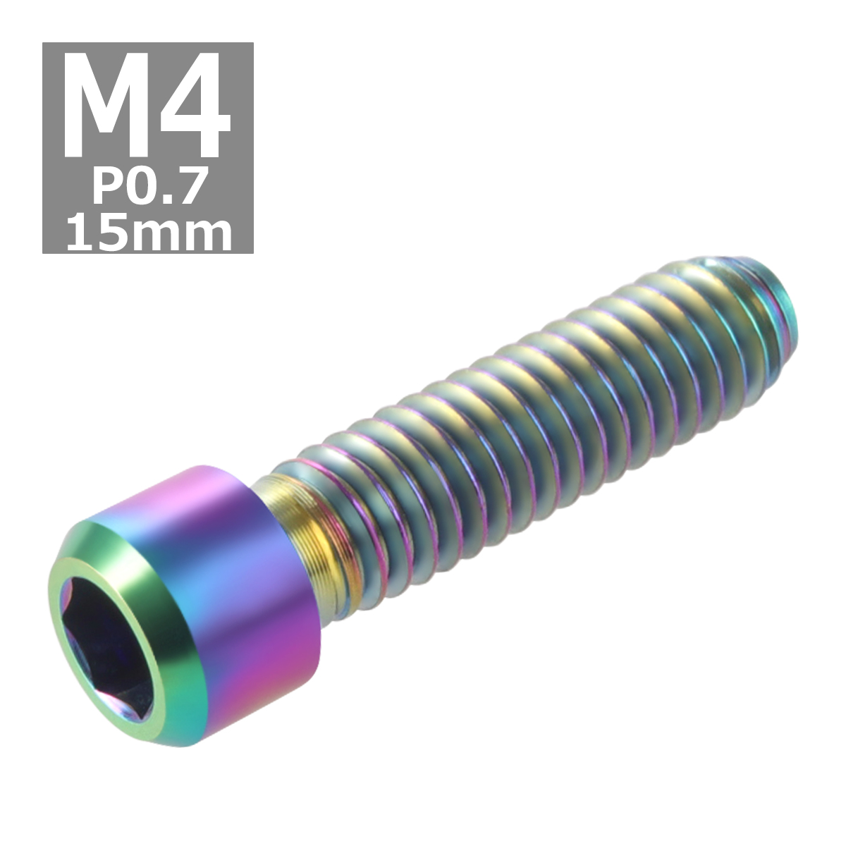 ディレーラー 調整ボルト 64チタンボルト M4×15mm P0.7 H/L 六角穴付き 焼きチタンカラー 虹色 1個 JA681 | ブランド登録なし | 03