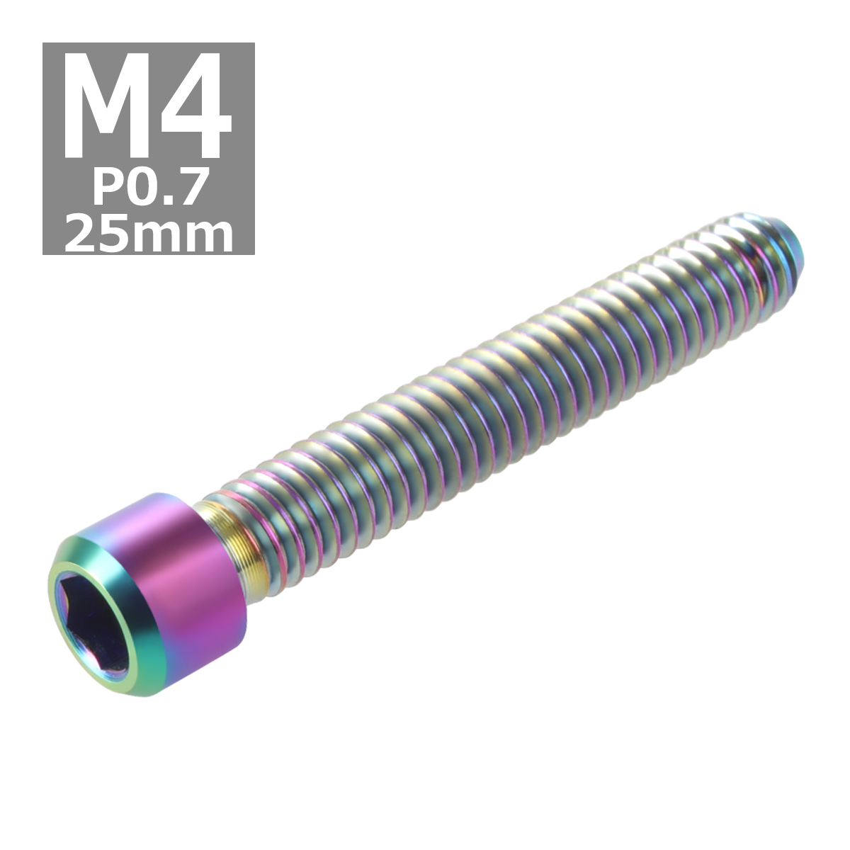 ディレーラー 調整ボルト 64チタンボルト M4×25mm P0.7 H/L 六角穴付き 焼きチタンカラー 虹色 1個 JA687 | ブランド登録なし | 03