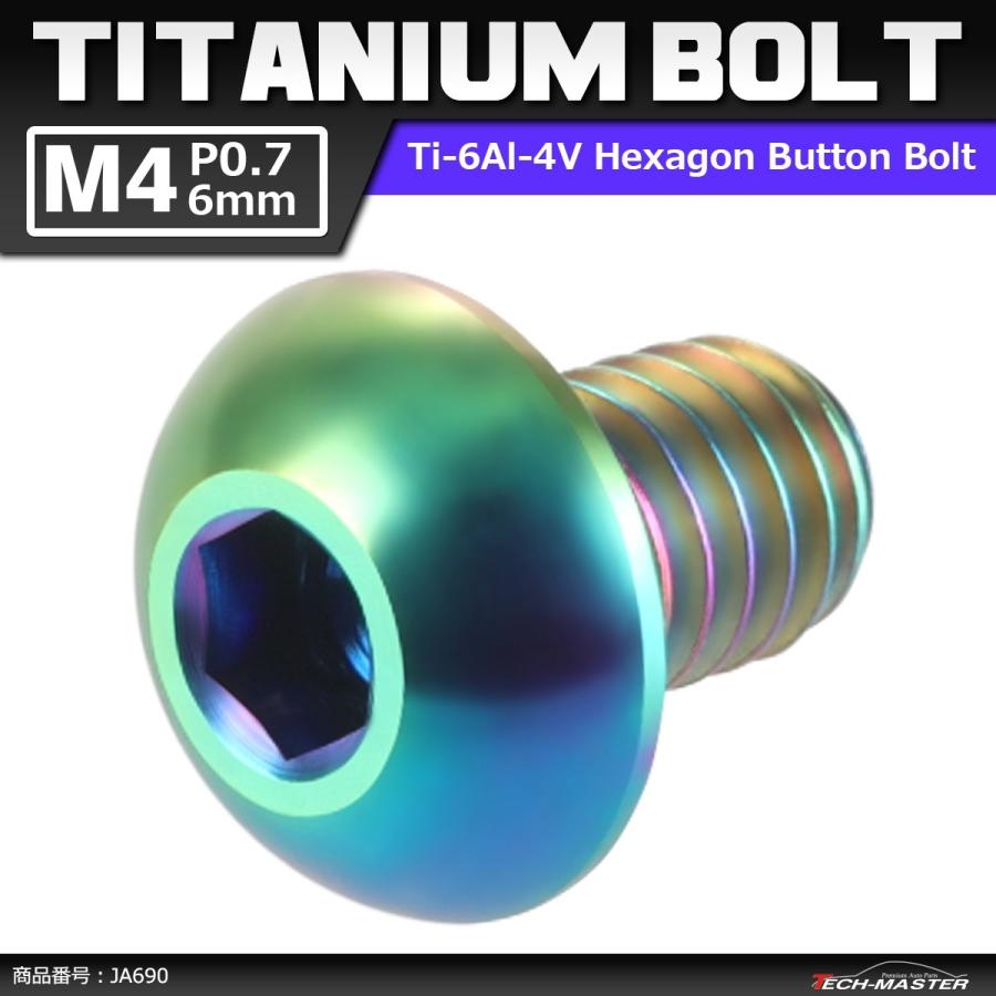 64チタンボルト M4×6mm P0.7 トラスヘッド 六角穴付き ボタンボルト 焼きチタンカラー 虹色 1個 JA690 | ブランド登録なし