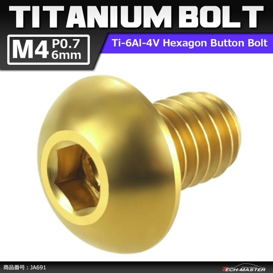 64チタンボルト M4×6mm P0.7 トラスヘッド 六角穴付き ボタンボルト ゴールドカラー 1個 JA691 | ブランド登録なし