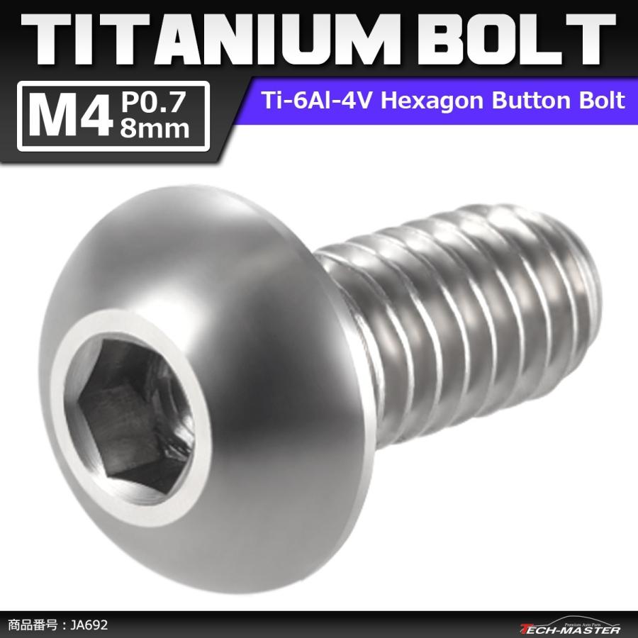 64チタンボルト M4×8mm P0.7 トラスヘッド 六角穴付き ボタンボルト シルバーカラー 素地 1個 JA692 | ブランド登録なし