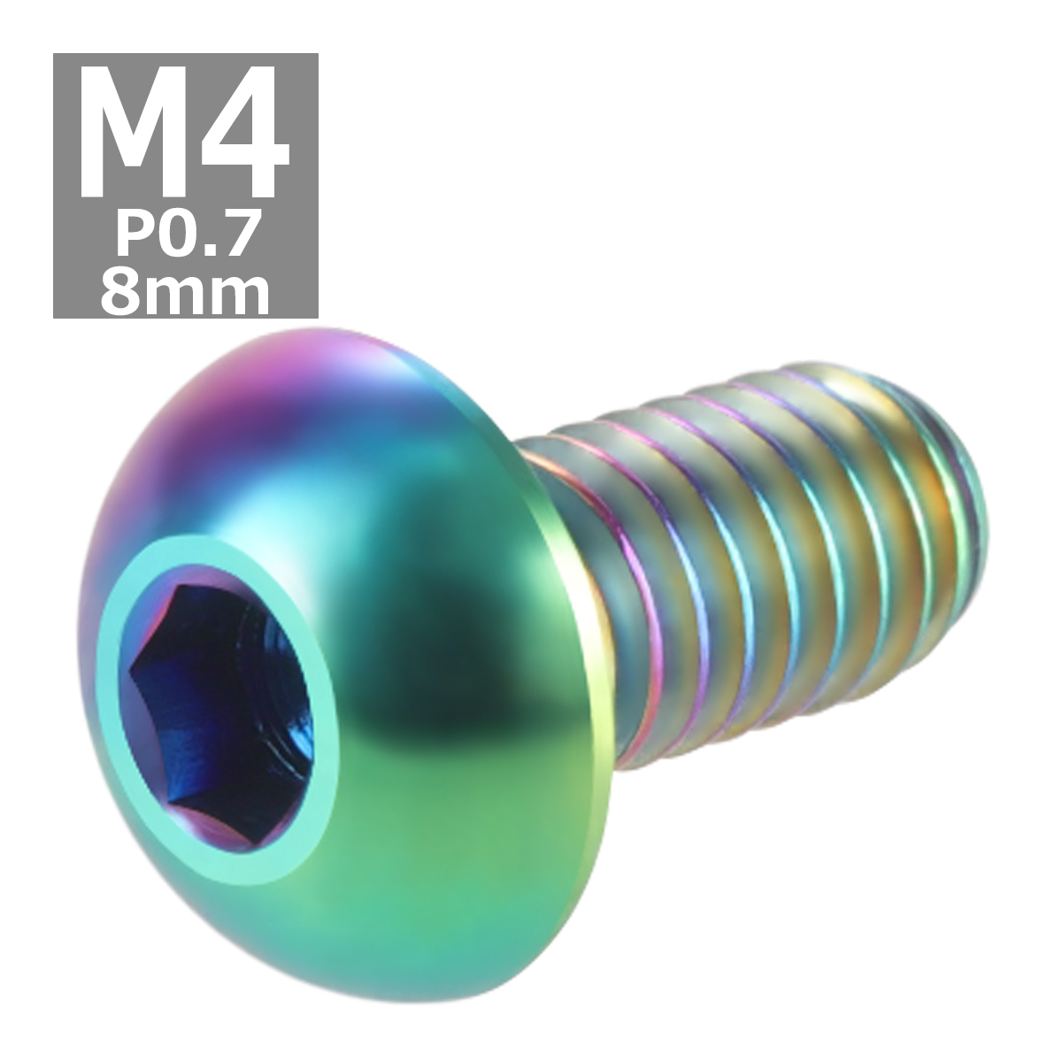 64チタンボルト M4×8mm P0.7 トラスヘッド 六角穴付き ボタンボルト 焼きチタンカラー 虹色 1個 JA693 | ブランド登録なし | 03
