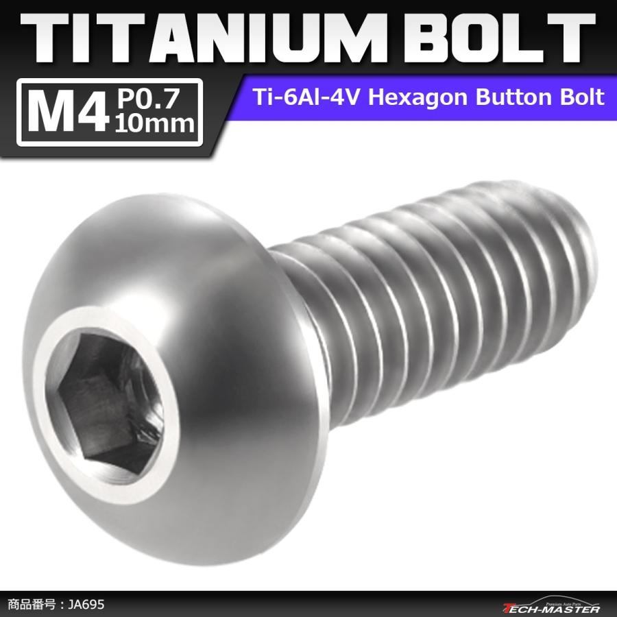 64チタンボルト M4×10mm P0.7 トラスヘッド 六角穴付き ボタンボルト シルバーカラー 素地 1個 JA695 | ブランド登録なし