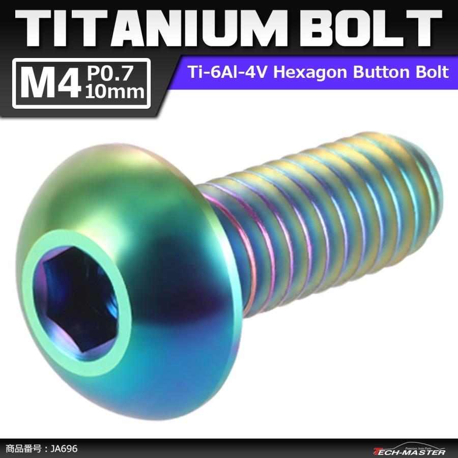 64チタンボルト M4×10mm P0.7 トラスヘッド 六角穴付き ボタンボルト 焼きチタンカラー 虹色 1個 JA696 | ブランド登録なし
