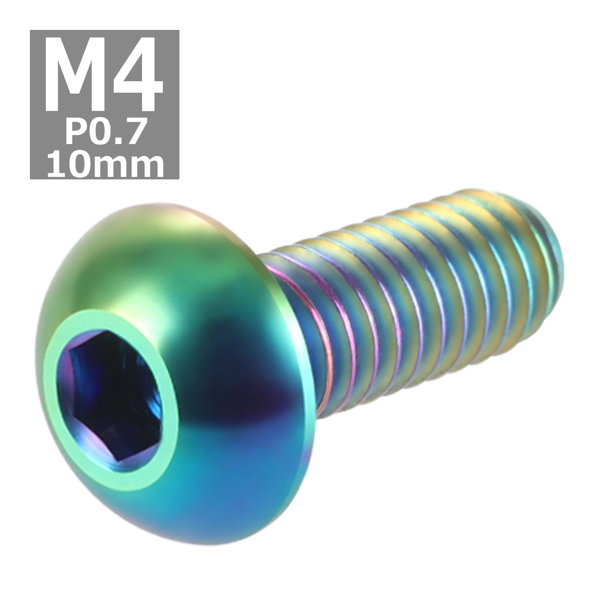64チタンボルト M4×10mm P0.7 トラスヘッド 六角穴付き ボタンボルト 焼きチタンカラー 虹色 1個 JA696 | ブランド登録なし | 03