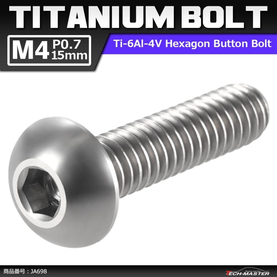 64チタンボルト M4×15mm P0.7 トラスヘッド 六角穴付き ボタンボルト シルバーカラー 素地 1個 JA698 | ブランド登録なし