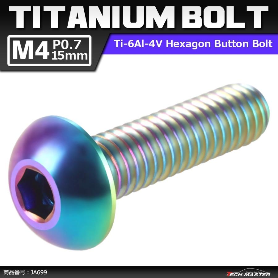 64チタンボルト M4×15mm P0.7 トラスヘッド 六角穴付き ボタンボルト 焼きチタンカラー 虹色 1個 JA699 | ブランド登録なし