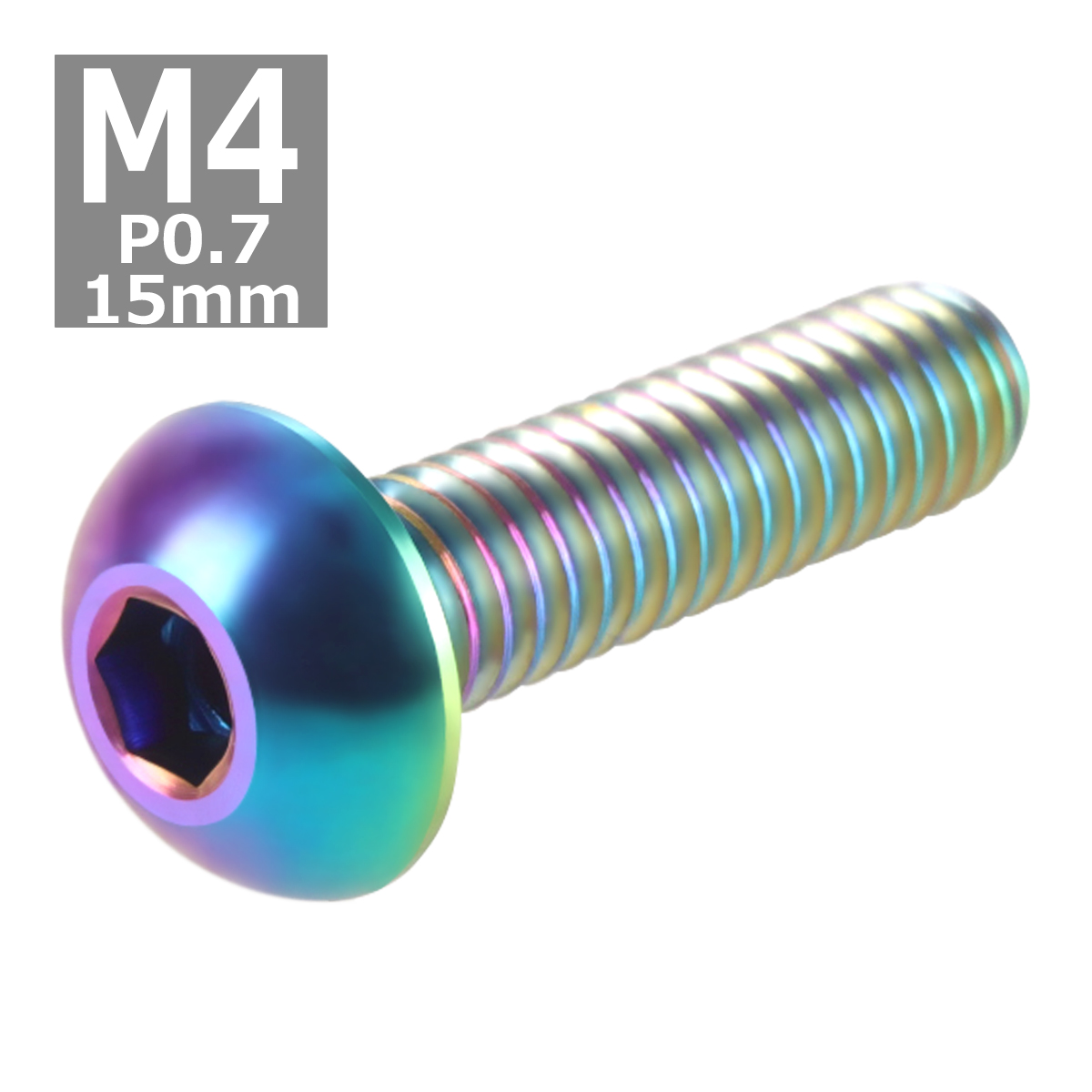 64チタンボルト M4×15mm P0.7 トラスヘッド 六角穴付き ボタンボルト 焼きチタンカラー 虹色 1個 JA699 | ブランド登録なし | 03