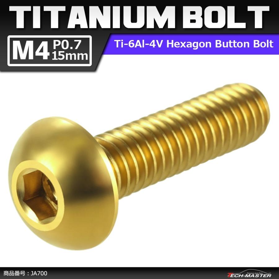 64チタンボルト M4×15mm P0.7 トラスヘッド 六角穴付き ボタンボルト ゴールドカラー 1個 JA700 | ブランド登録なし