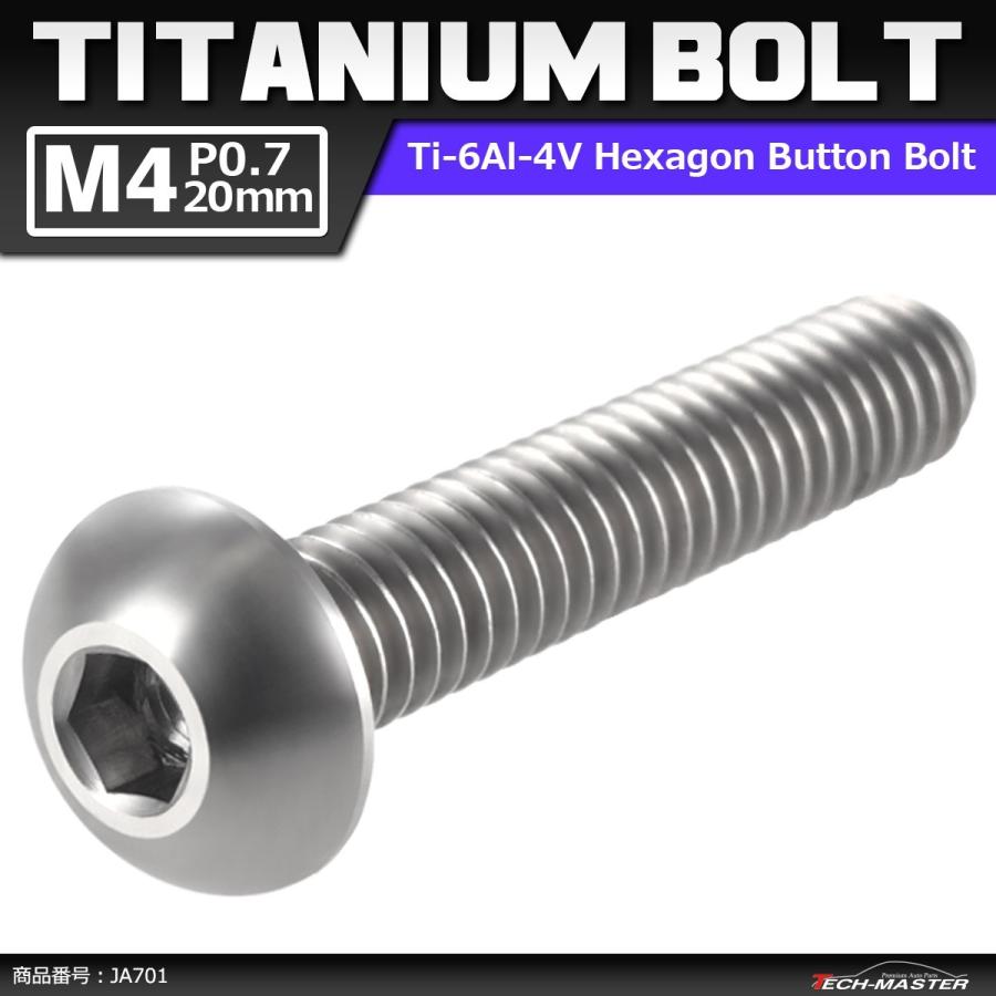 64チタンボルト M4×20mm P0.7 トラスヘッド 六角穴付き ボタンボルト シルバーカラー 素地 1個 JA701 | ブランド登録なし