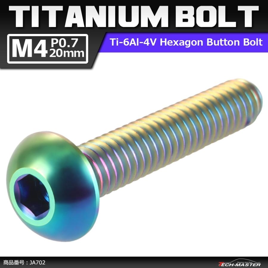 64チタンボルト M4×20mm P0.7 トラスヘッド 六角穴付き ボタンボルト 焼きチタンカラー 虹色 1個 JA702 | ブランド登録なし