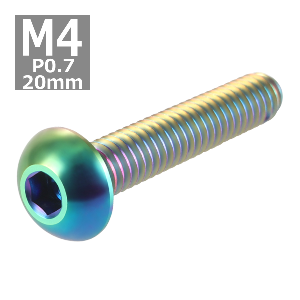 64チタンボルト M4×20mm P0.7 トラスヘッド 六角穴付き ボタンボルト 焼きチタンカラー 虹色 1個 JA702 | ブランド登録なし | 03