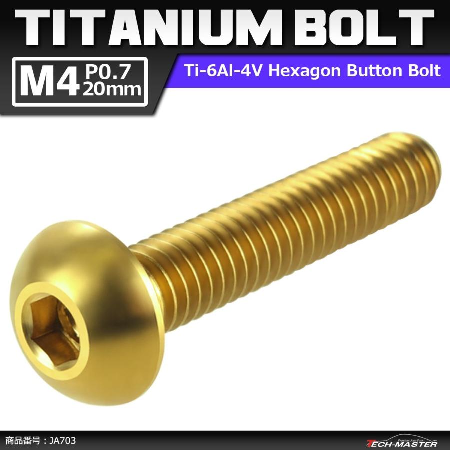64チタンボルト M4×20mm P0.7 トラスヘッド 六角穴付き ボタンボルト ゴールドカラー 1個 JA703 | ブランド登録なし