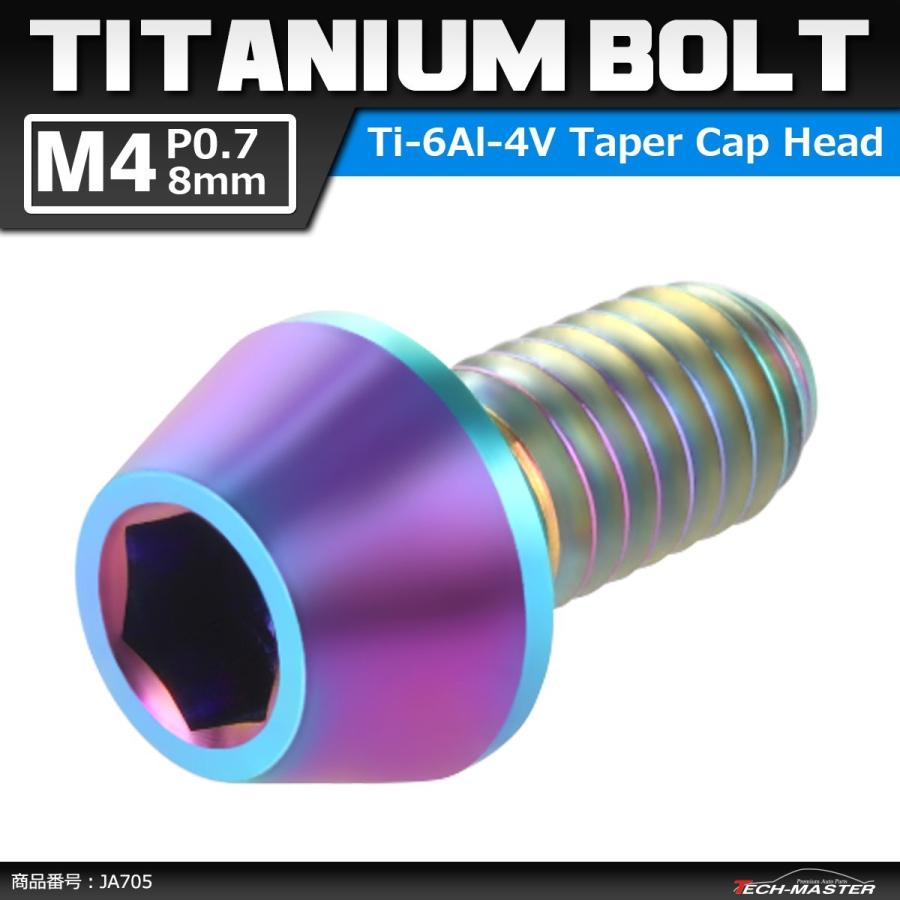 64チタンボルト M4×8mm P0.7 テーパーヘッド 六角穴付き キャップボルト 焼きチタンカラー 虹色 1個 JA705 | ブランド登録なし