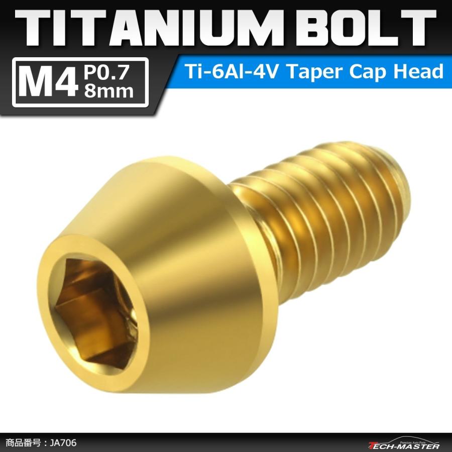 64チタンボルト M4×8mm P0.7 テーパーヘッド 六角穴付き キャップボルト ゴールドカラー 1個 JA706 | ブランド登録なし