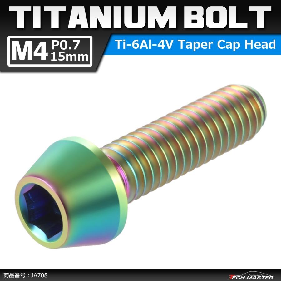 64チタンボルト M4×15mm P0.7 テーパーヘッド 六角穴付き キャップボルト 焼きチタンカラー 虹色 1個 JA708 | ブランド登録なし