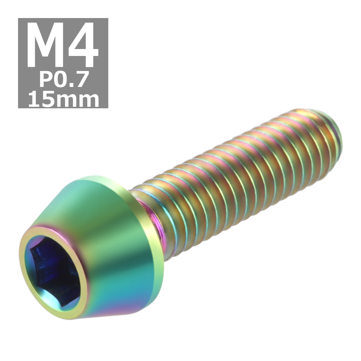64チタンボルト M4×15mm P0.7 テーパーヘッド 六角穴付き キャップボルト 焼きチタンカラー 虹色 1個 JA708 | ブランド登録なし | 03