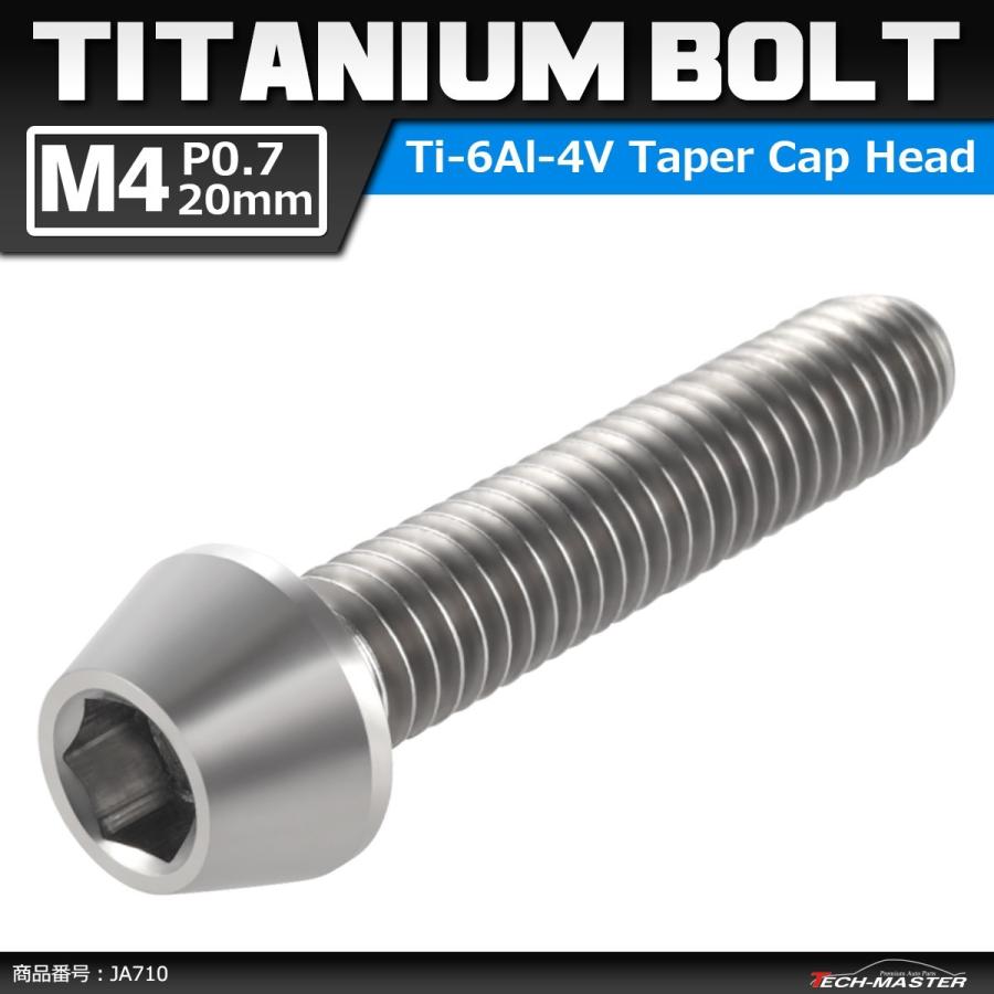 64チタンボルト M4×20mm P0.7 テーパーヘッド 六角穴付き キャップボルト シルバーカラー 素地 1個 JA710 | ブランド登録なし
