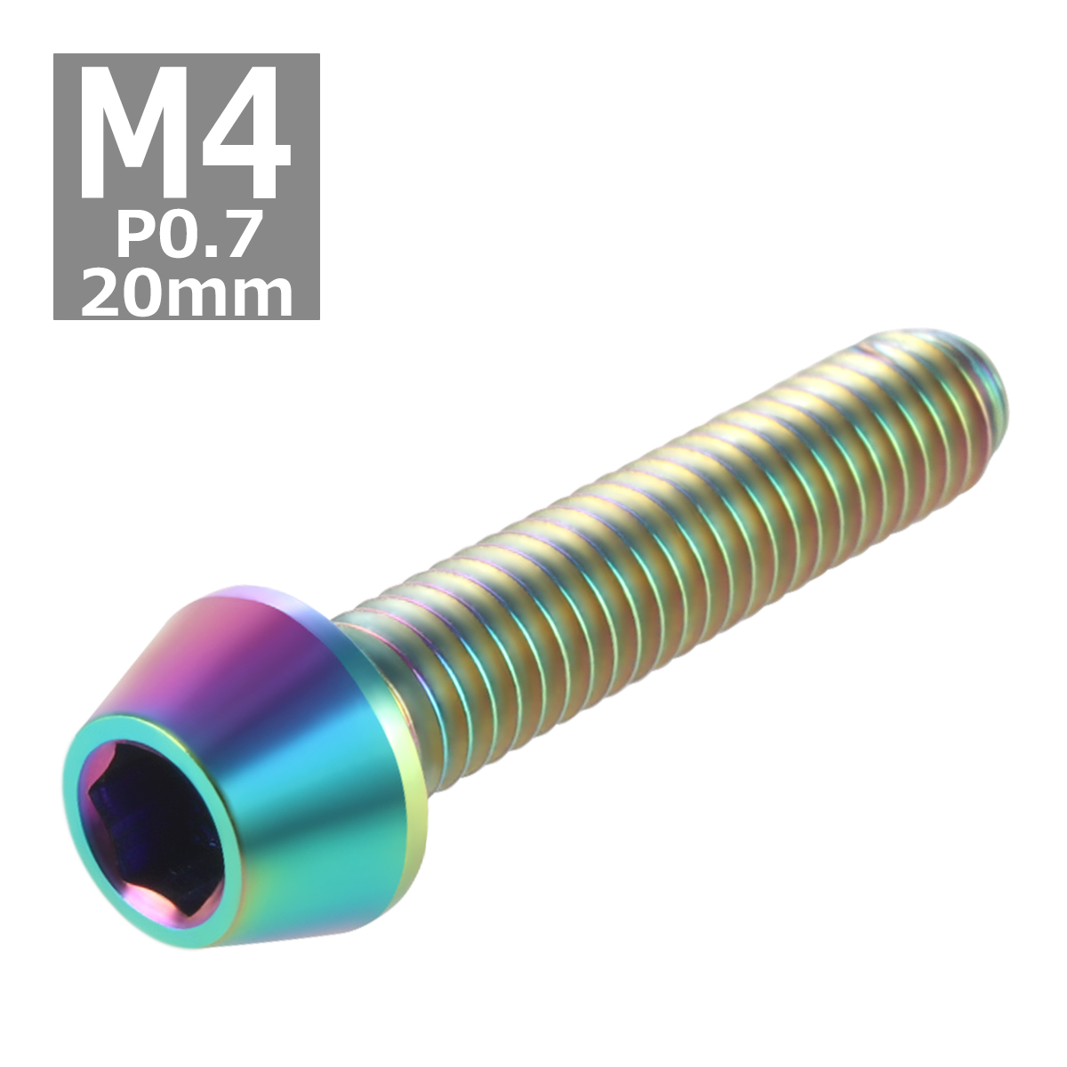 64チタンボルト M4×20mm P0.7 テーパーヘッド 六角穴付き キャップボルト 焼きチタンカラー 虹色 1個 JA711 | ブランド登録なし | 03