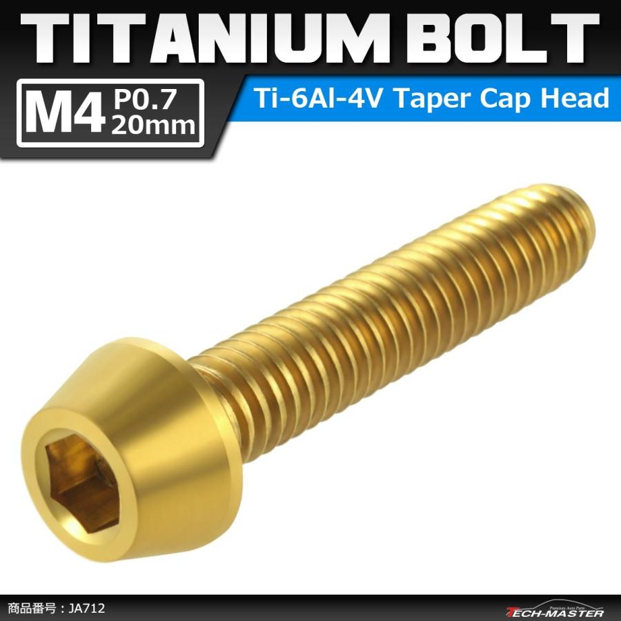 64チタンボルト M4×20mm P0.7 テーパーヘッド 六角穴付き キャップボルト ゴールドカラー 1個 JA712 | ブランド登録なし