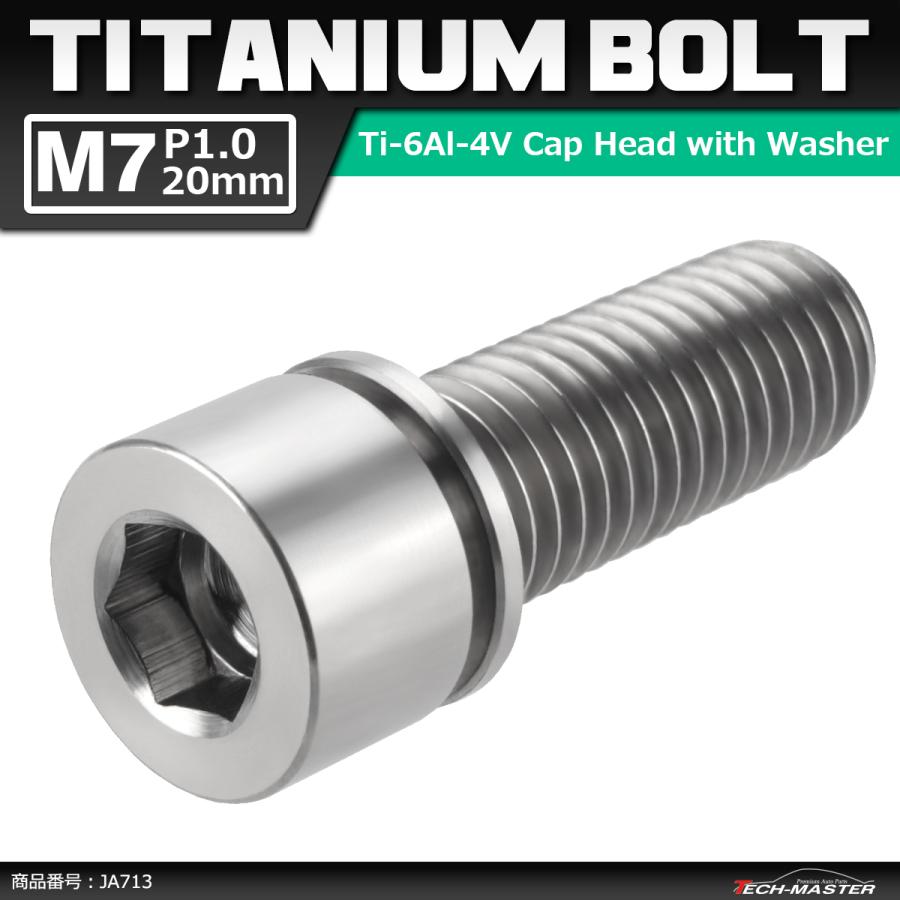 64チタンボルト M7×20mm P1.0 ワッシャー組込 六角穴付き