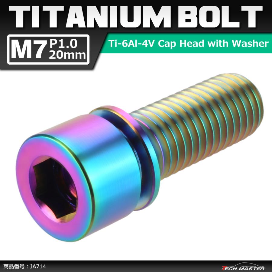 64チタンボルト M7×20mm P1.0 ワッシャー組込 六角穴付き キャップボルト ステム向け 焼きチタンカラー 虹色 1個 JA714 | ブランド登録なし
