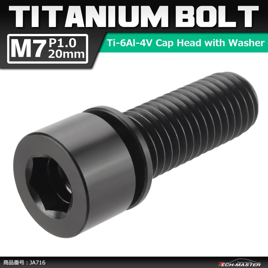 64チタンボルト M7×20mm P1.0 ワッシャー組込 六角穴付き キャップボルト ステム向け ブラック 1個 JA716 | ブランド登録なし
