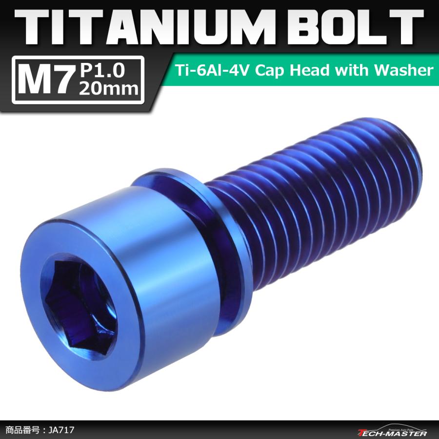 64チタンボルト M7×20mm P1.0 ワッシャー組込 六角穴付き キャップボルト ステム向け ブルー 1個 JA717 | ブランド登録なし