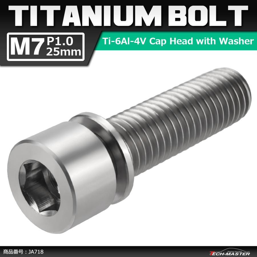 64チタンボルト M7×25mm P1.0 ワッシャー組込 六角穴付き キャップボルト ステム向け シルバーカラー 素地 1個 JA718 | ブランド登録なし