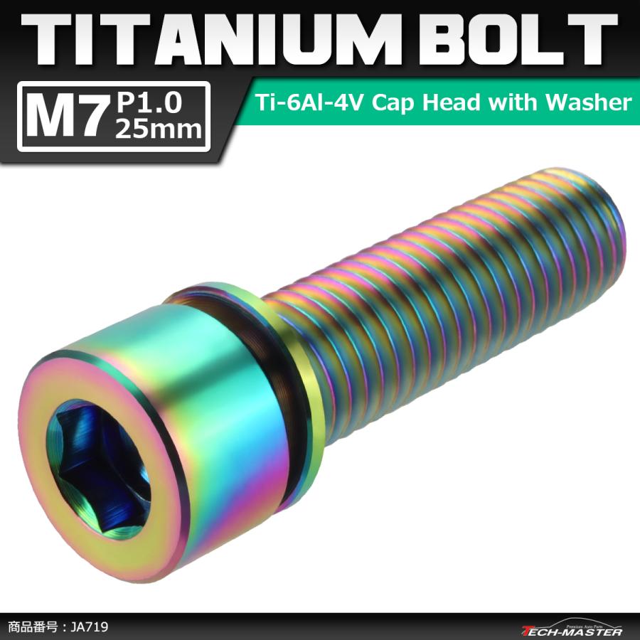 64チタンボルト M7×25mm P1.0 ワッシャー組込 六角穴付き キャップボルト ステム向け 焼きチタンカラー 虹色 1個 JA719 | ブランド登録なし
