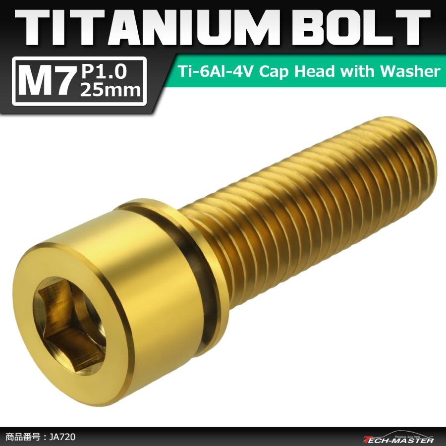 64チタンボルト M7×25mm P1.0 ワッシャー組込 六角穴付き キャップボルト ステム向け ゴールドカラー 1個 JA720 | ブランド登録なし