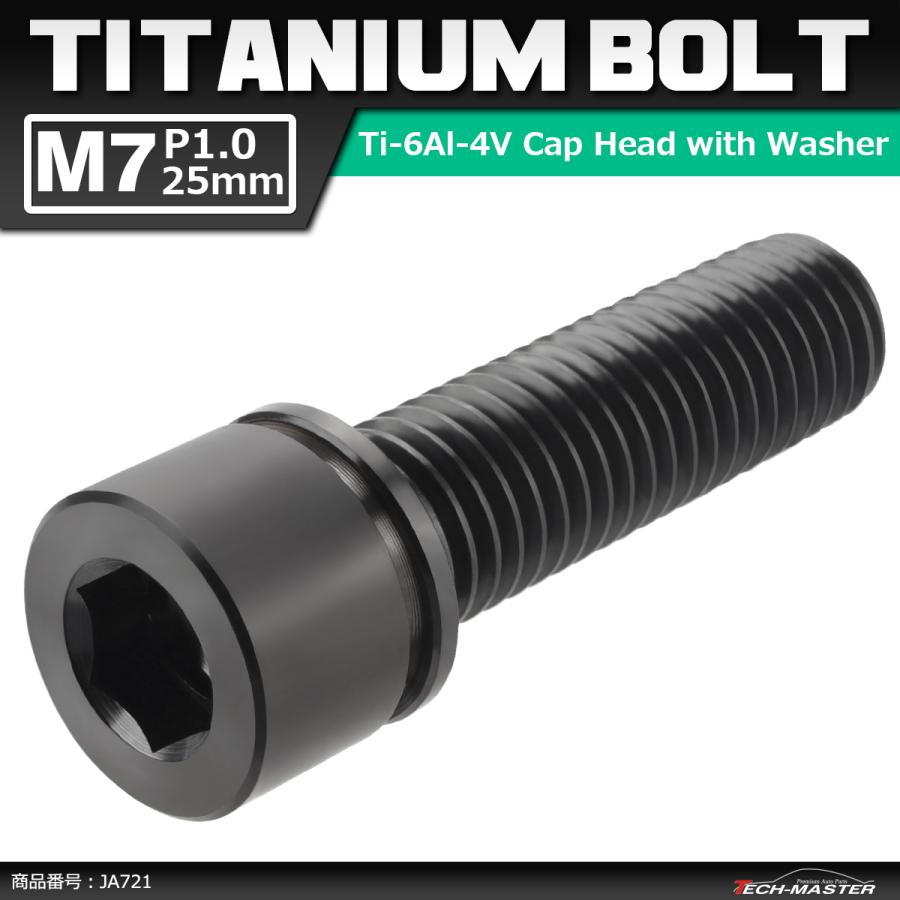 64チタンボルト M7×25mm P1.0 ワッシャー組込 六角穴付き キャップボルト ステム向け ブラック 1個 JA721 | ブランド登録なし