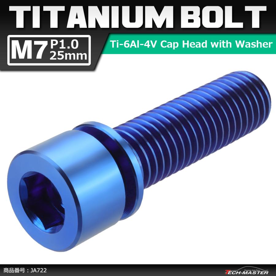 64チタンボルト M7×25mm P1.0 ワッシャー組込 六角穴付き キャップボルト ステム向け ブルー 1個 JA722 | ブランド登録なし