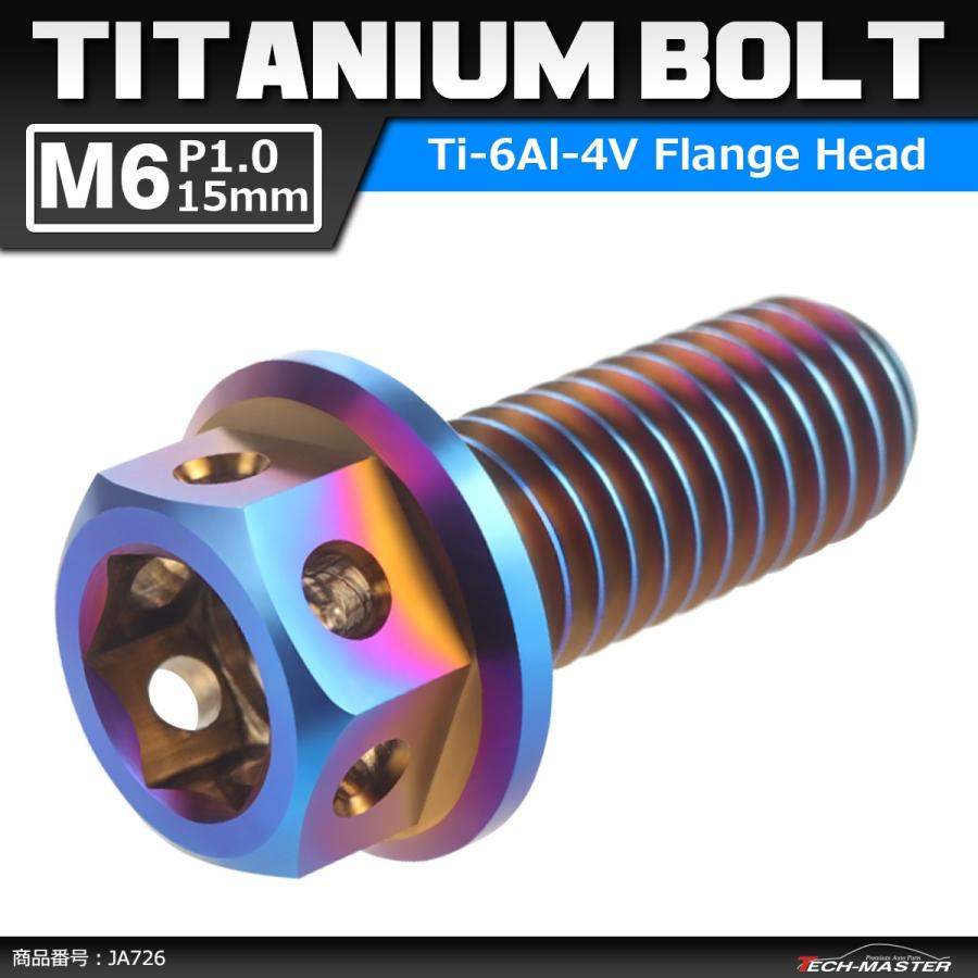 64チタンボルト M6×15mm P1.0 ホールヘッド 六角ボルト フランジ付き 六角ボルト 焼きチタンカラー ダークカラー 1個 JA726 | ブランド登録なし