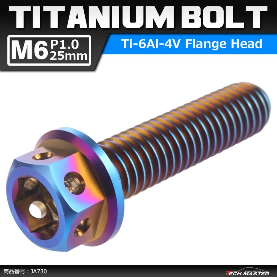 64チタンボルト M6×25mm P1.0 ホールヘッド 六角ボルト フランジ付き 六角ボルト 焼きチタンカラー ダークカラー 1個 JA730 | ブランド登録なし