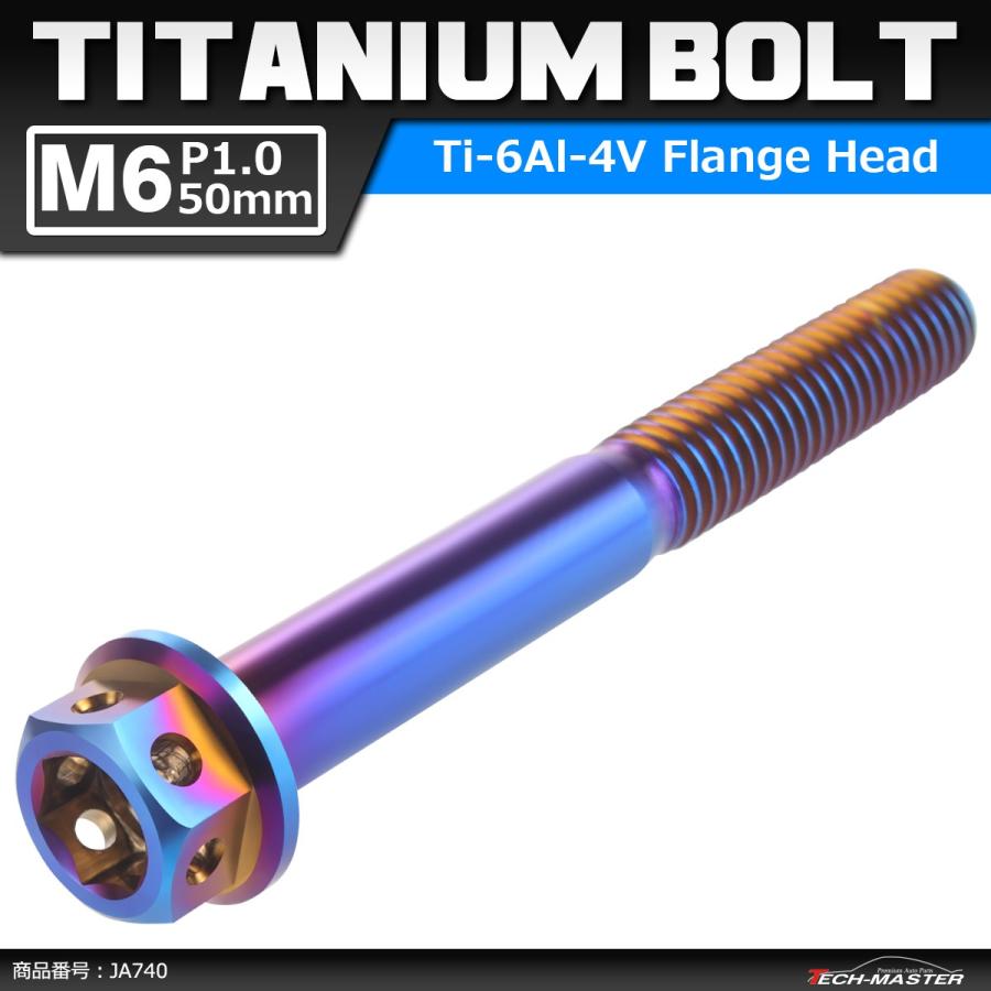 64チタンボルト M6×50mm P1.0 ホールヘッド 六角ボルト フランジ付き 六角ボルト 焼きチタンカラー ダークカラー 1個 JA740 | ブランド登録なし