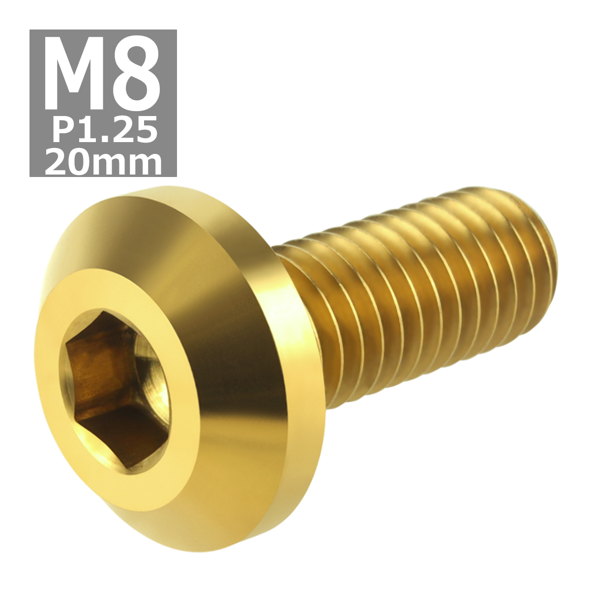 64チタンボルト M8×20mm P1.25 テーパーヘッド 六角穴 ボタンボルト ゴールドカラー 1個 JA750 | ブランド登録なし | 03