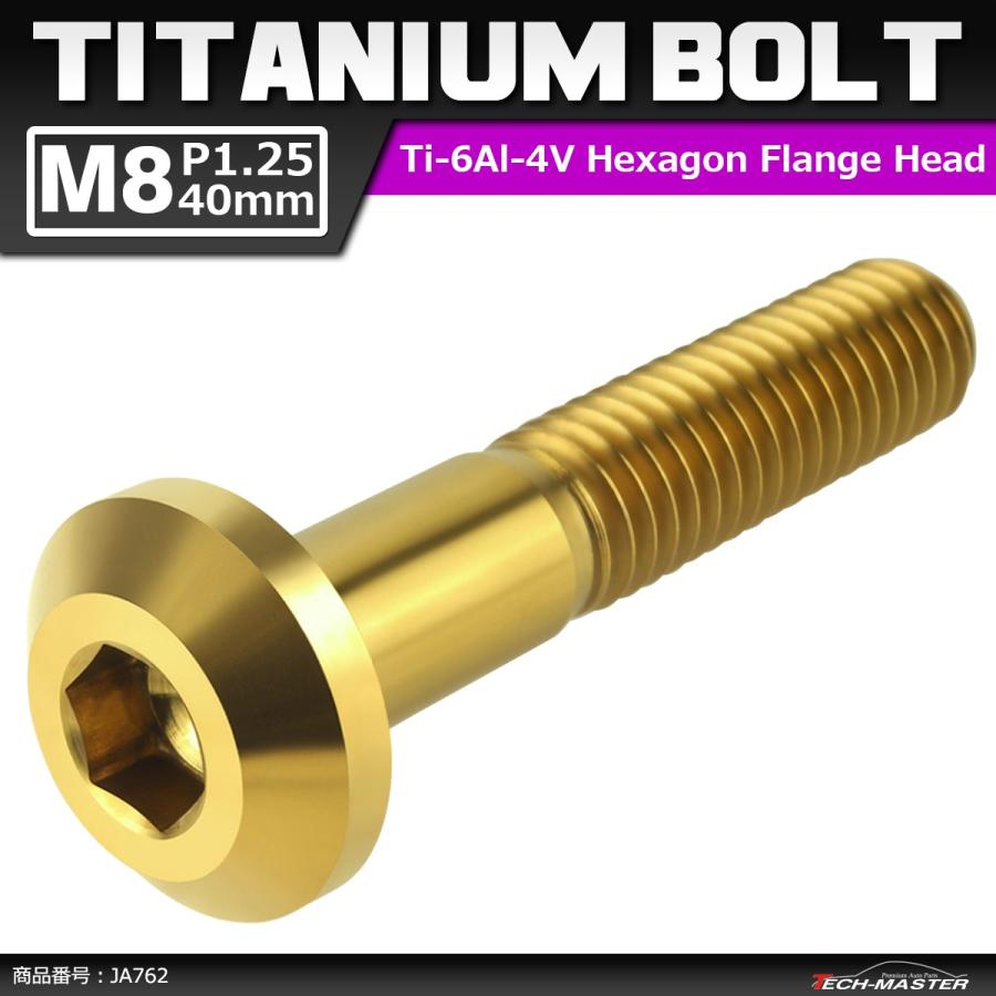 64チタンボルト M8×40mm P1.25 テーパーヘッド 六角穴 ボタンボルト ゴールドカラー 1個 JA762 | ブランド登録なし