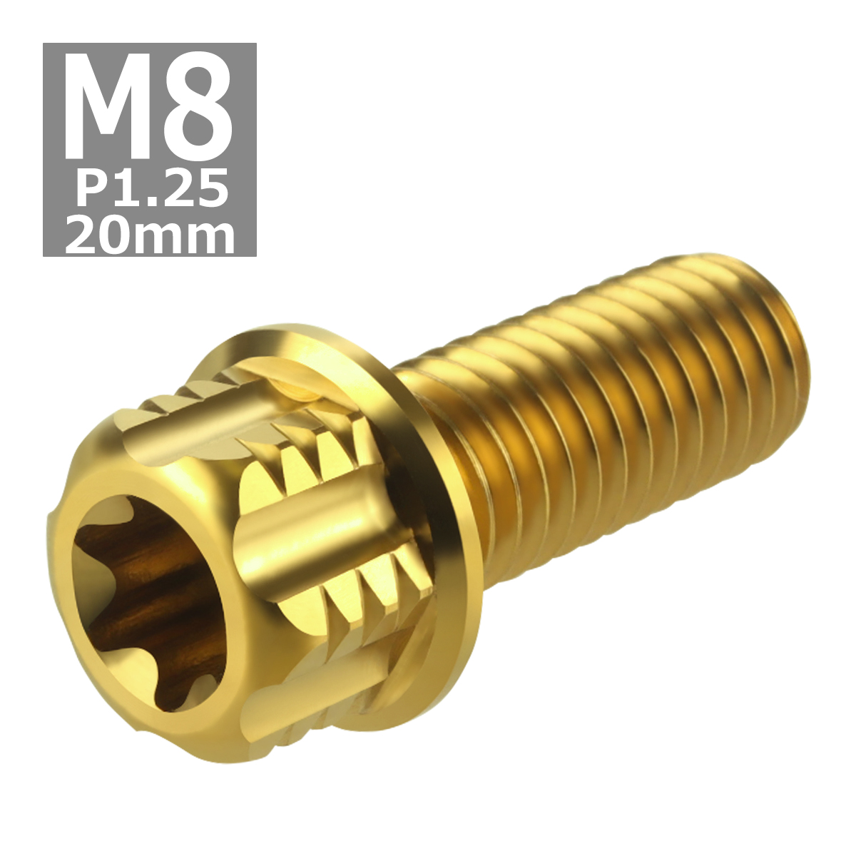 64チタンボルト M8×20mm P1.25 ヘキサゴン トルクスヘッド キャップボルト フランジ付き ゴールドカラー 1個 JA763 | ブランド登録なし | 04