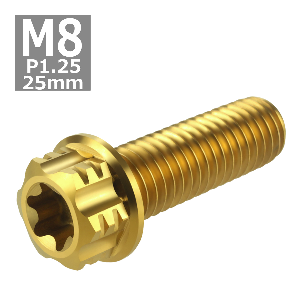 64チタンボルト M8×25mm P1.25 ヘキサゴン トルクスヘッド キャップボルト フランジ付き ゴールドカラー 1個 JA764 | ブランド登録なし | 04