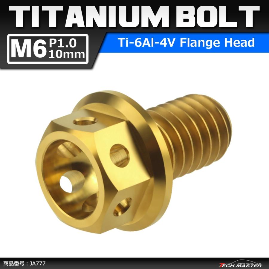 64チタンボルト M6×10mm P1.0 ホールヘッド 六角ボルト フランジ付 ゴールドカラー 1個 JA777 | ブランド登録なし