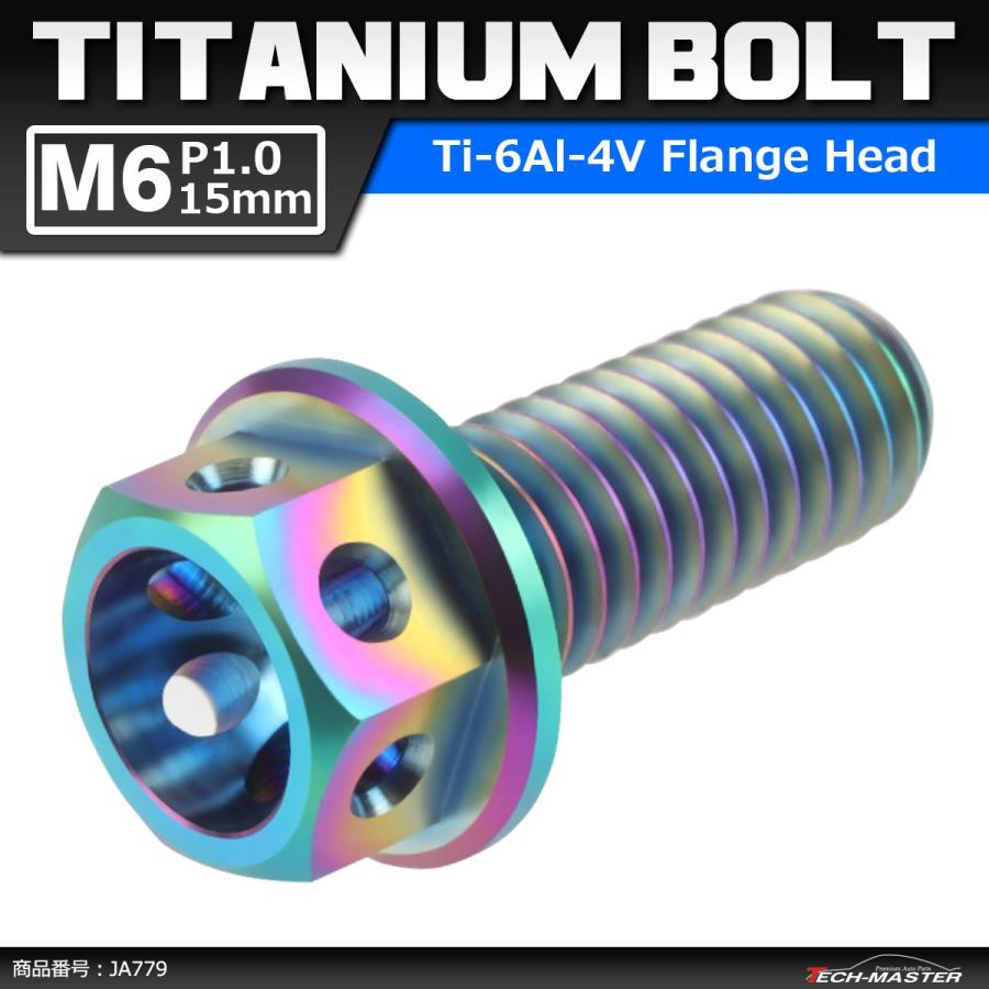 64チタンボルト M6×15mm P1.0 ホールヘッド 六角ボルト フランジ付 焼きチタンカラー ライトカラー 1個 JA779 | ブランド登録なし